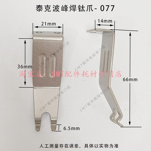 泰克波峰焊钛爪 双勾爪 机器配件 锡炉链爪PCB板运输爪钛合金现货 - 图2