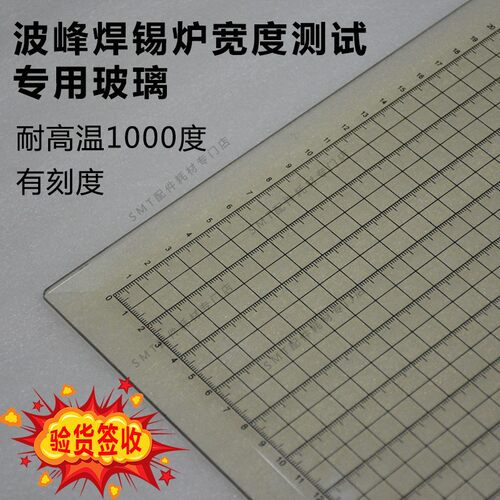 波峰焊耐高温带刻度测试玻璃板 锡炉锡面水平宽度平行检测 预热区 - 图1