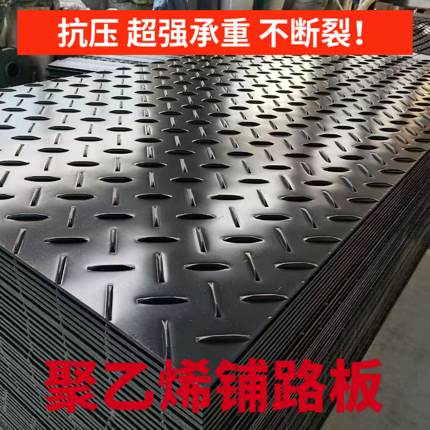 聚乙烯铺路板工地临时铺路板抗压防滑耐磨路基板临时草坪保护垫板,淘宝优惠券,粉丝福利购,淘宝优惠卷