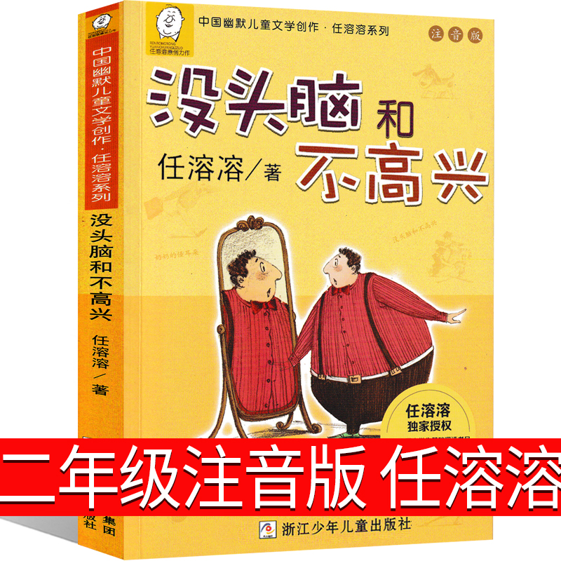 没头脑和不高兴二年级一年级注音版全集三年级任溶溶浙江少儿出版社彩色注音版小学生下册上册珍藏版人教版绘本课外书头脑与不高兴-图1