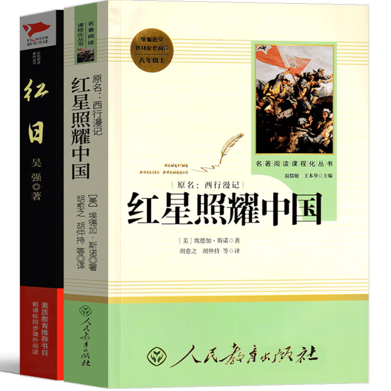 清北阅读九年级广东省 红日书+红星照耀中国原著 红日书 吴强原版七年级八年级必读下册青少版教育正版人民文学出版社 - 图1