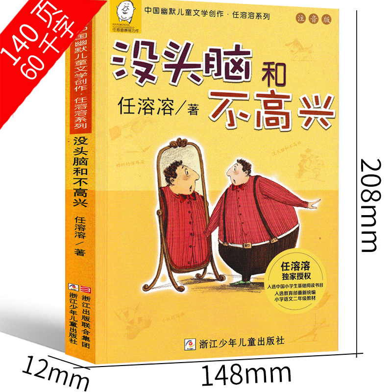 没头脑和不高兴二年级一年级注音版全集三年级任溶溶浙江少儿出版社彩色注音版小学生下册上册珍藏版人教版绘本课外书头脑与不高兴-图2