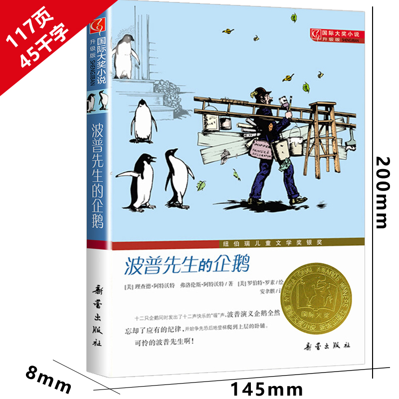 波普先生的企鹅二年级新蕾出版社三年级四年级波谱先生的企鹅国际大奖儿童文学小说系列安徒生绘本获奖书籍小学生6-7-8-10岁图书 - 图1