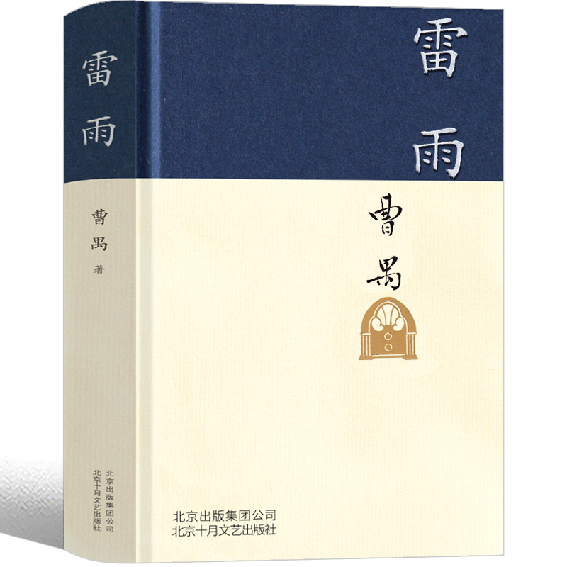 雷雨曹禺正版高中版北京十月文艺出版社剧本课外书人民雷雨书高中语文戏剧剧本世界名著高中生阅读文学书籍曹禺三部曲之一无删减 - 图2