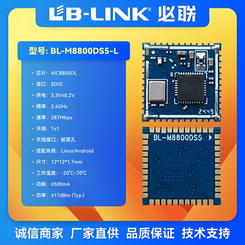 BL-M8800DS5-L国产wifi6无线模块BLE蓝牙AIC8800DL记录仪IPC摄像 - 图0