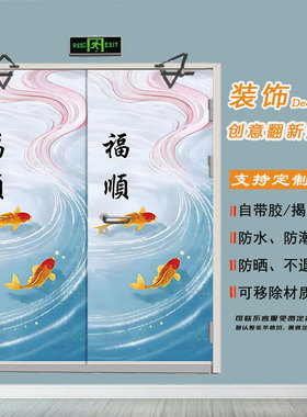 九鱼聚财·中式山水井门贴纸定制电梯门贴纸自粘创意电井门贴纸