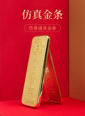 中国黄金仿真金条送礼影视乔迁道具实心客厅柜台摆件装饰品桌面