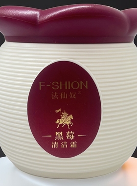 法仙奴黑莓清洁霜正品