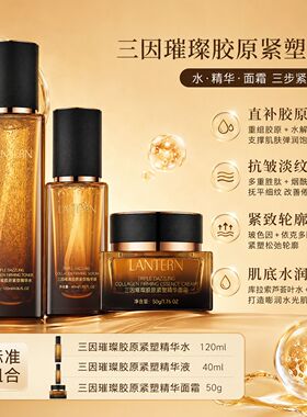 兰亭三因璀璨胶原蛋白紧塑抗皱紧致爽肤水男女水乳组合保湿精华水