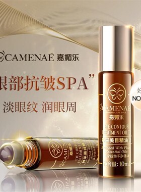 嘉媚乐神采美目眼部精华油