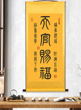 天官赐福图挂画诸事顺利财运亨通玄关书房篆体书法字装饰画卷轴画