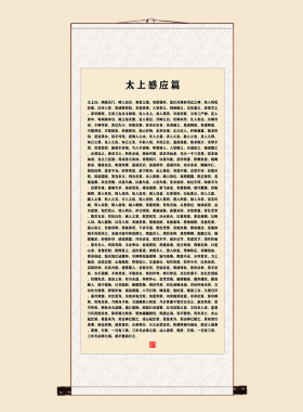 卷轴挂画太上感应篇新中式装饰画