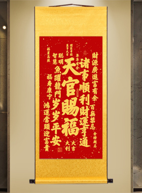 天官赐福岁岁平安金榜题名百无禁忌老师书法客厅福寿康宁卷轴挂画