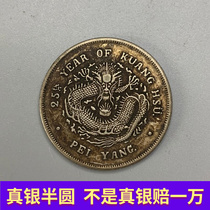 Real silver semi-circle silver Yuan Beiyang made kuhei Three Money 60% Guangxu Yuanbao pure silver Chinese Yuanbei Ocean Longlongyang Collection