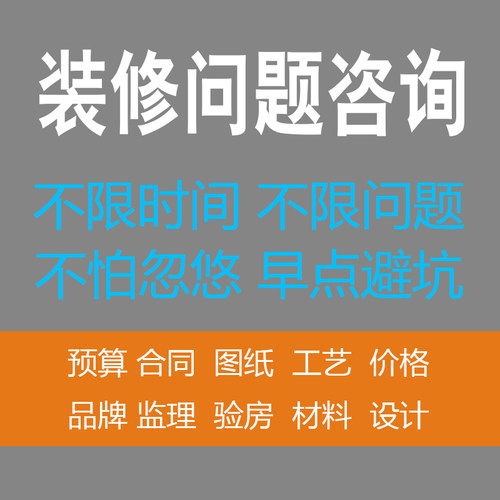 一对一装修咨询预算审核合同审核报价审核避坑防增项专业把关服务 - 图1
