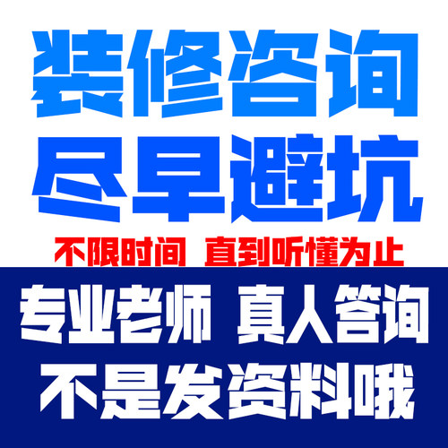 一对一装修咨询预算审核合同审核报价审核避坑防增项专业把关服务 - 图0