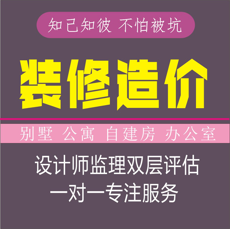 装修工程量代预算家装别墅办公室造价20年审计员经验装修报价审核 - 图0