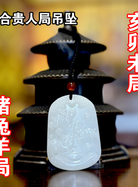 玄贶三合贵人局吊坠亥卯未巳酉丑寅午戌申子辰属相生肖挂饰玉坠