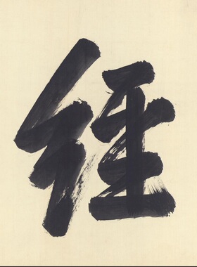 清 康熙书法行书 笃志经学 横幅大字牌匾微喷复制书房装饰画挂画