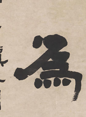 清邓石如隶书五言对联