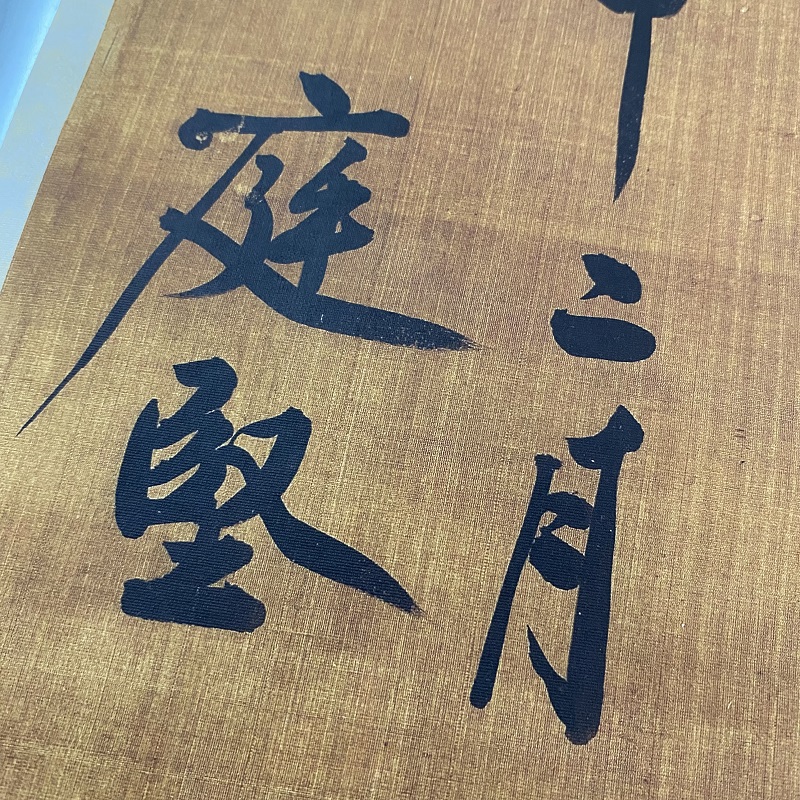 黄庭坚行书郡城书柳宗元诗微喷复制品名家字画临摹学习装饰画挂轴 - 图2