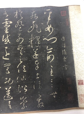怀素草书圣母帖拓本临摹学习