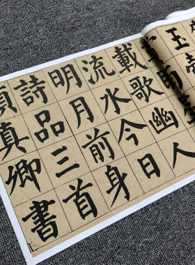 颜真卿诗品三首高清微喷