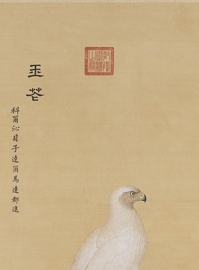 清郎世宁画玉花鹰图高清复制