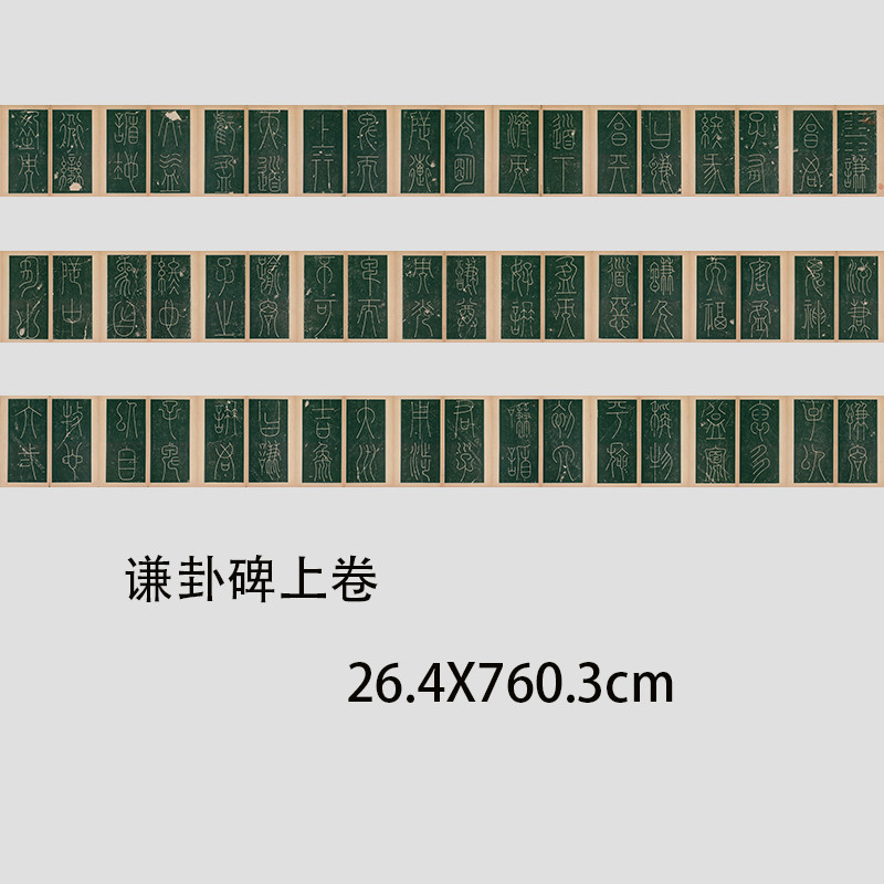 唐 李阳冰《谦卦碑》篆书 上下两卷高清微喷书法碑帖长卷学习临摹