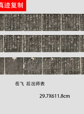 宋岳飞草书前后出师表书法范本