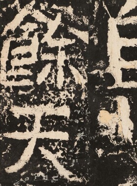 晋 好大王碑太王碑 名碑字帖经典隶书毛笔书法学习临摹装饰画范本