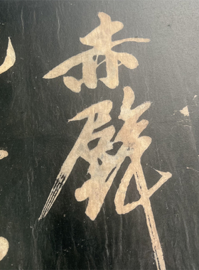 宋四家 黄庭坚 行书 赤壁怀古 碑帖微喷复制高清书法学习临摹范本