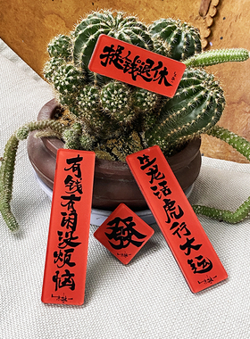 朱敬一书法原创对联系列书法冰箱贴亚克力国潮个性创意软磁