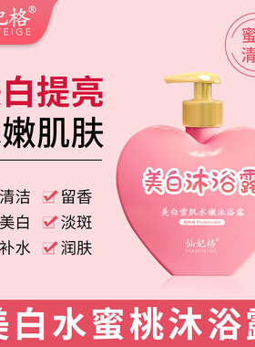 仙妃格水蜜桃美白保湿沐浴露
