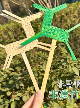 竹编书签手工竹编diy材料包非遗手工竹编小马书签非遗手工diy草编