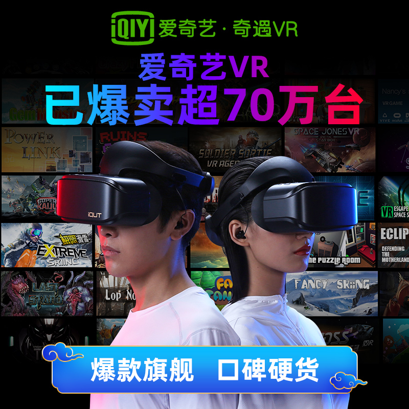 爱奇艺智能旗舰店爱奇艺VR 奇遇2代 VR一体机4K电影 3d体感游戏机家用高清头戴式虚拟现实vr眼镜智能眼镜1