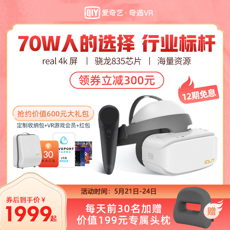 爱奇艺智能旗舰店爱奇艺VR 奇遇2S VR一体机4K 电影 3d体感游戏机家用高清头戴式虚拟现实vr眼镜智能眼镜0