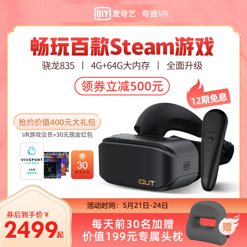 爱奇艺智能旗舰店爱奇艺VR 奇遇2代 VR一体机4K电影 3d体感游戏机家用高清头戴式虚拟现实vr眼镜智能眼镜0
