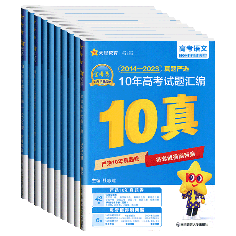 金考卷2024十年高考真题卷语文数学英语物理化学生物理综政治历史地理文综2014-2023真题严选10年高考试题天星教育高三复习资料-图3