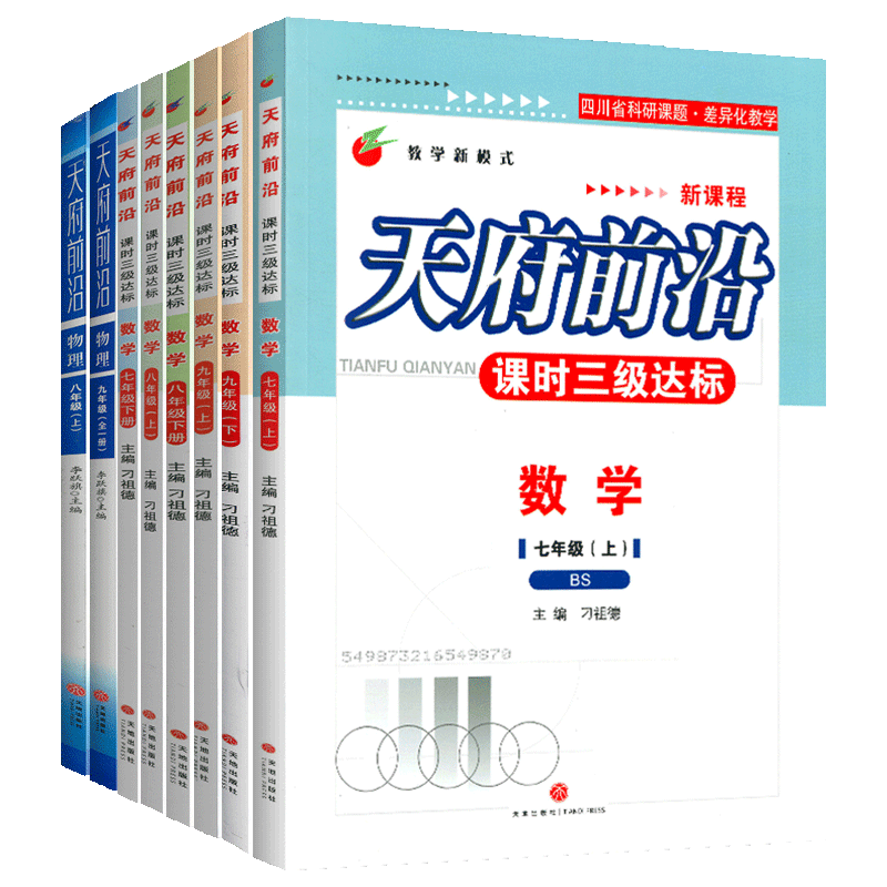 天府前沿七年级八年级九年级上册下册数学北师大版物理教科版初一初二初三同步训练课时三级达标练习册检测题单元试卷测试卷 - 图3