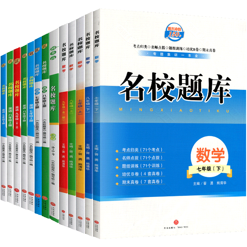 名校题库七八九年级上册下册语文数学英语人教版北师大版二诊中考期末冲刺名校培优试卷期末b卷真题狂练月考卷期中期末专题测试卷 - 图3