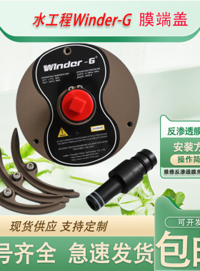 温德Winder-G300S-8膜壳端盖端板