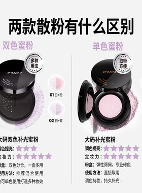 PRAMY/柏瑞美散粉蜜粉大码定妆粉持久定妆补光控油不易卡粉不脱妆