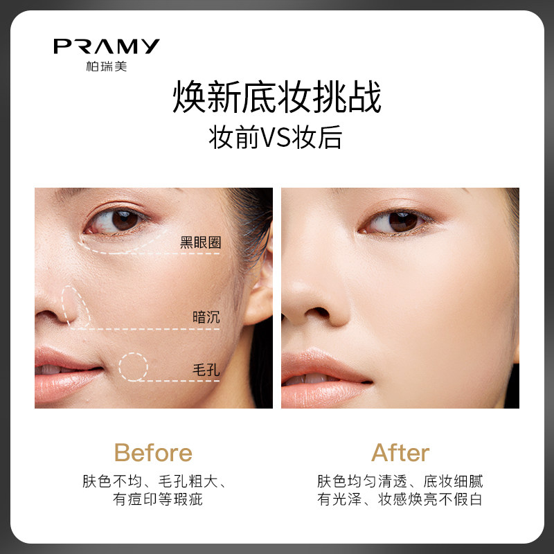 pramy /柏瑞美光缎多肽修护bb霜 柏瑞美粉底液/膏