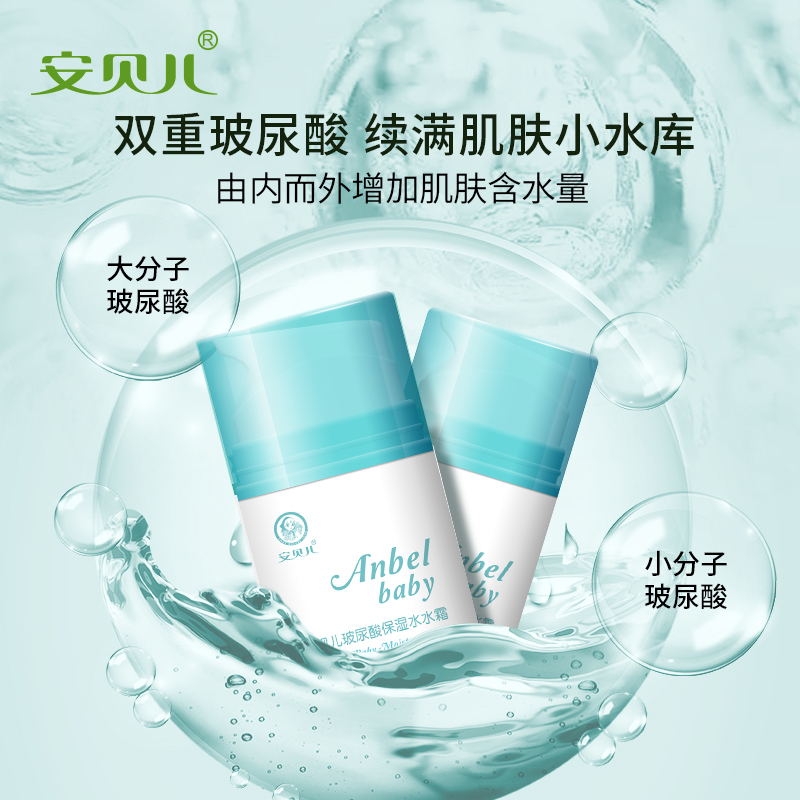 安贝儿 婴儿玻尿酸保湿水水霜50g小孩宝宝脸部润肤露滋润补水儿童