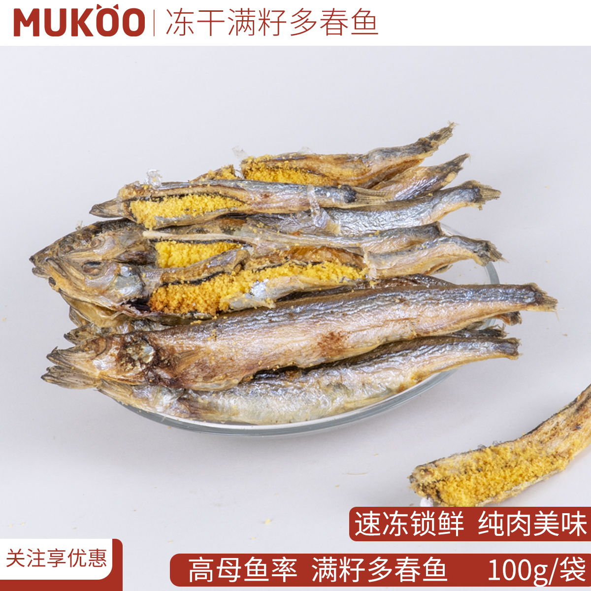 【现货直发】 MUKOO冻干多春鱼 多籽母鱼小鱼干猫零食猫粮狗狗 - 图0