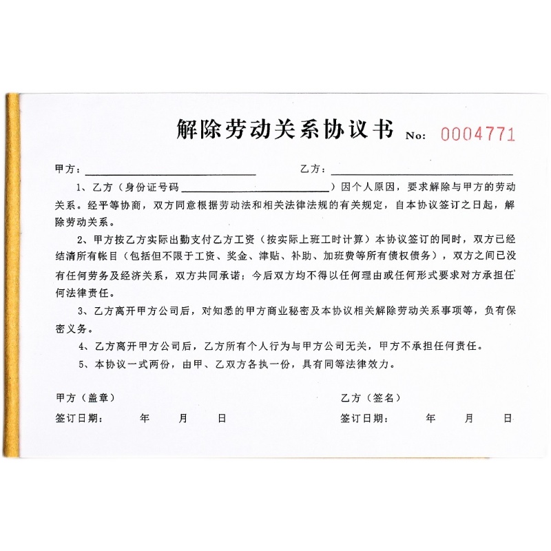 离职人员解除劳动合同协议书二联通用协商终止劳务关系决定通知单 - 图3