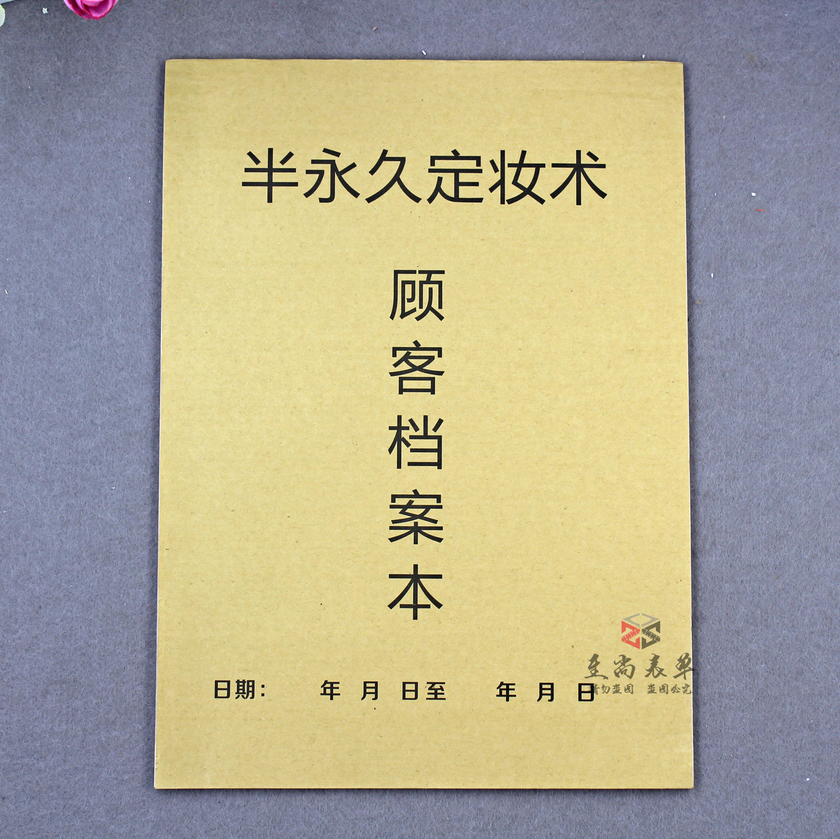 半永久定妆术顾客档案记录表二联A4美容院身体纹绣客户信息登记本 - 图0