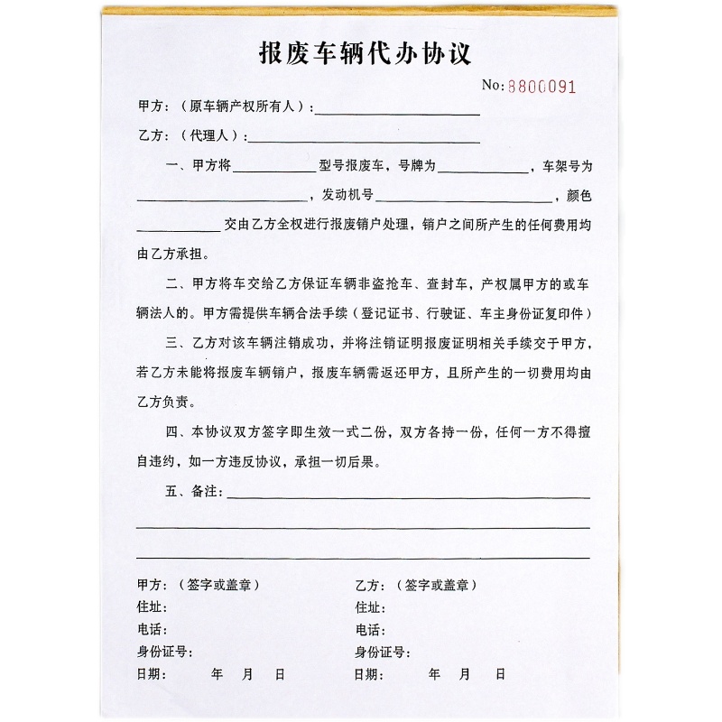 通用报废车辆代理代办协议二联个人机动车汽车报废授权委托书定制 - 图3