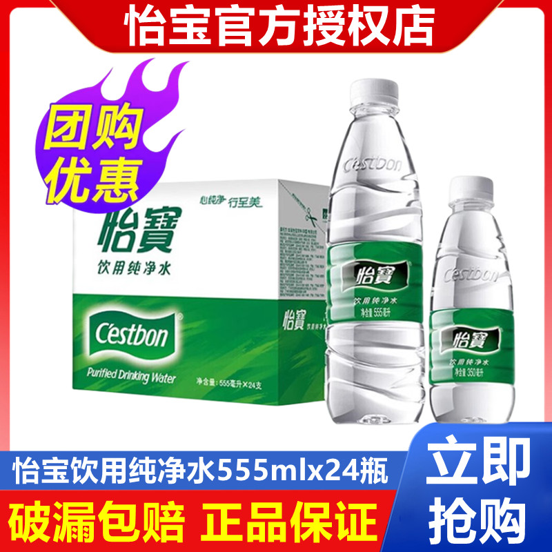 怡宝饮用纯净水非矿泉水555ml*24瓶/350ml*24瓶 整箱大包装饮用水 - 图1